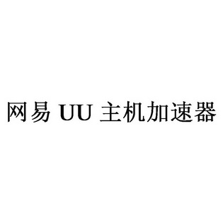 uu加速器-uu加速器手机电脑通用吗