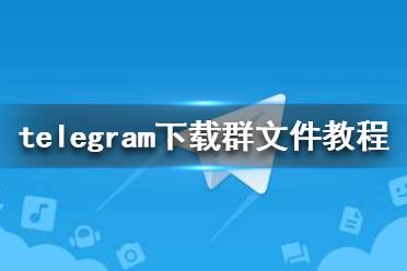 telegeram软件下载-telegeram纸飞机下载