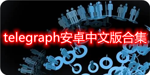 telegraphapp-telegraphapp有什么用