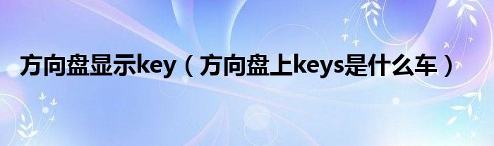 [keys是什么]keys是什么牌子