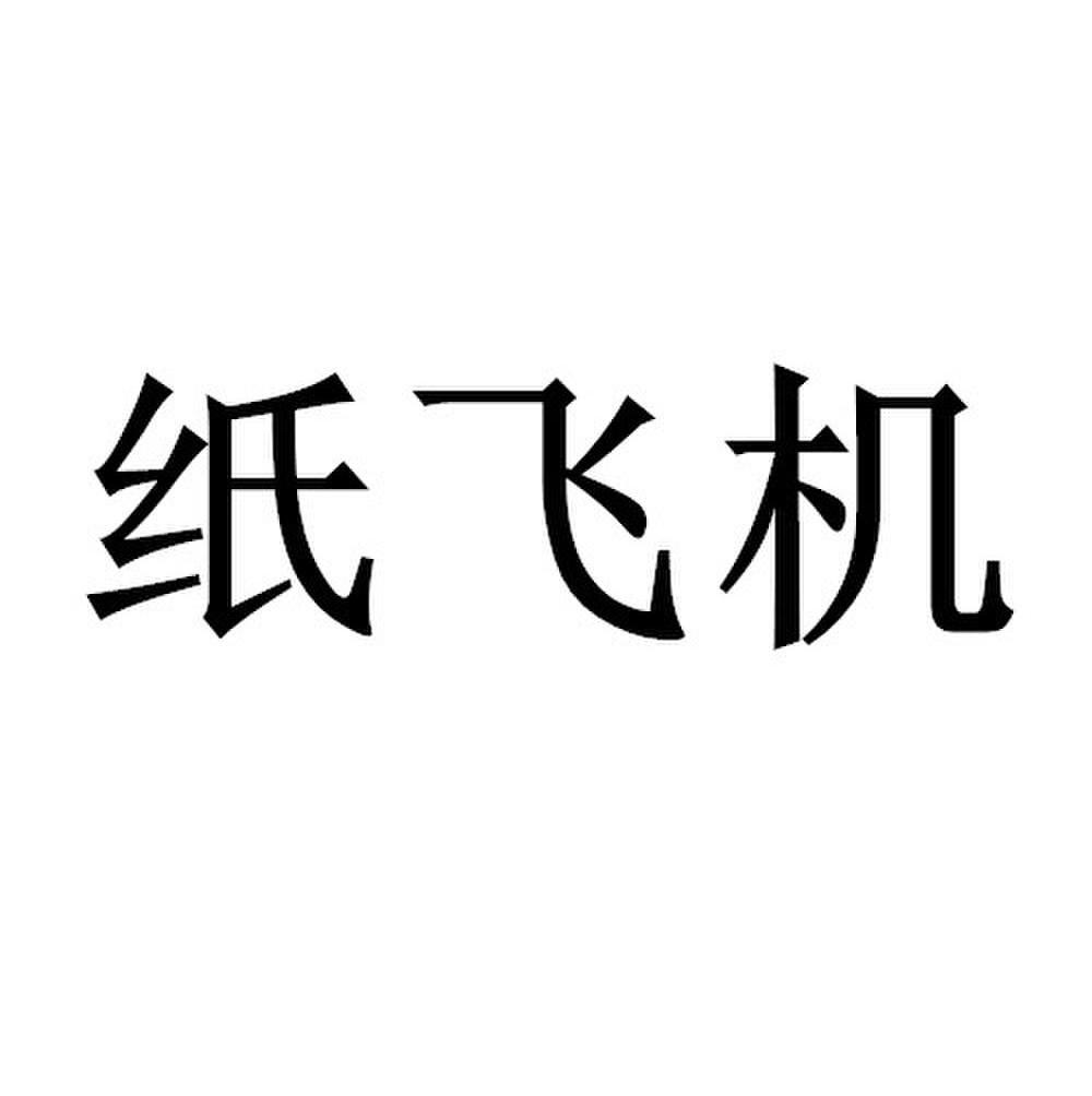 [纸飞机在国内怎么注册]纸飞机加速器永久免费版