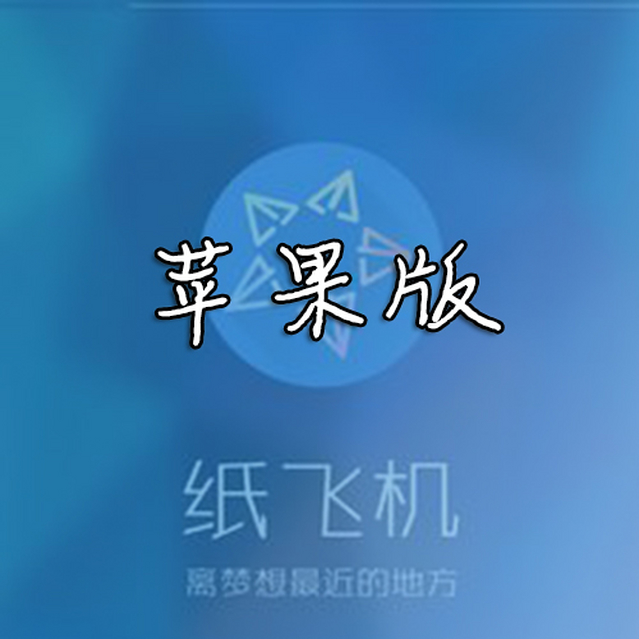 [纸飞机中文版官网下载]纸飞机中文版app官网下载