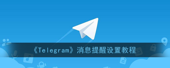 [telegeram怎么设置]telegeram如何调中文