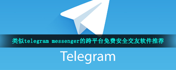 telegeram中文版官方-telegeram中文版官方下载