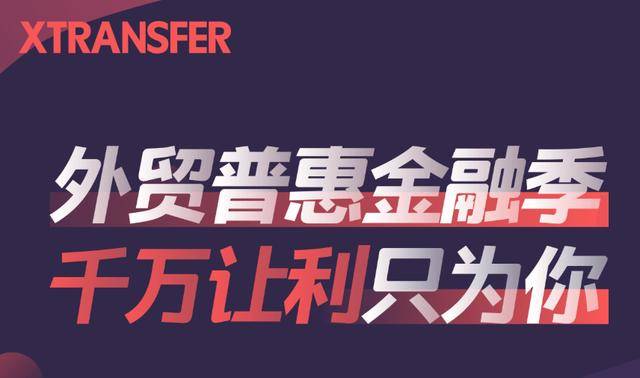 Xtransfer手续费-xtransfer手续费很贵吗