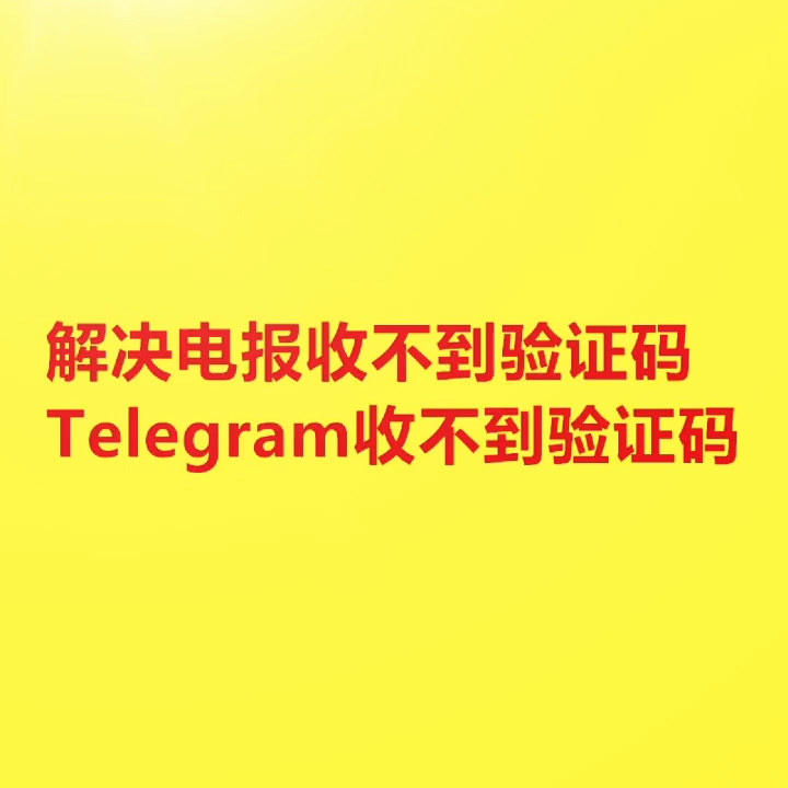 telegram短信验证收不到-telegram收不到86短信验证