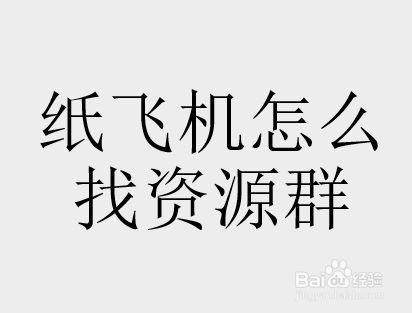 纸飞机下载一台电脑加手机什么意思的简单介绍