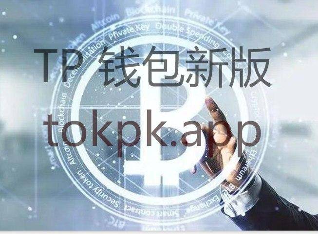 ios下载tokenpocket-tokenpocket钱包苹果下载