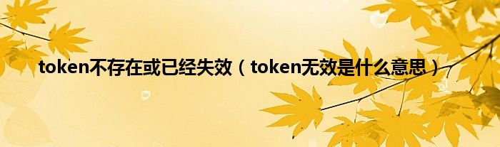 token过期-token过期自动刷新方案