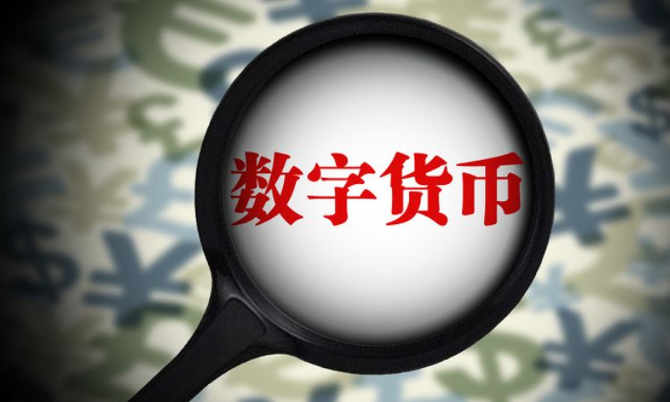 央行数字货币推出了吗-央行数字货币正式发行了吗