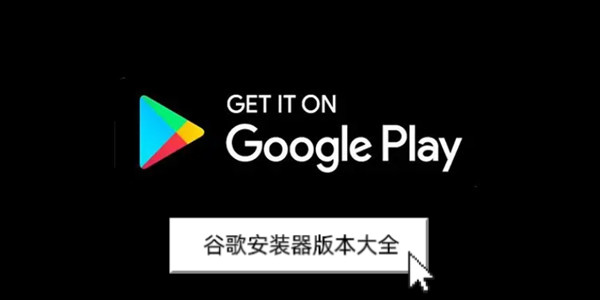 google三件套-google三件套最新版