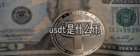 usdt汇率-usdt汇率怎么算