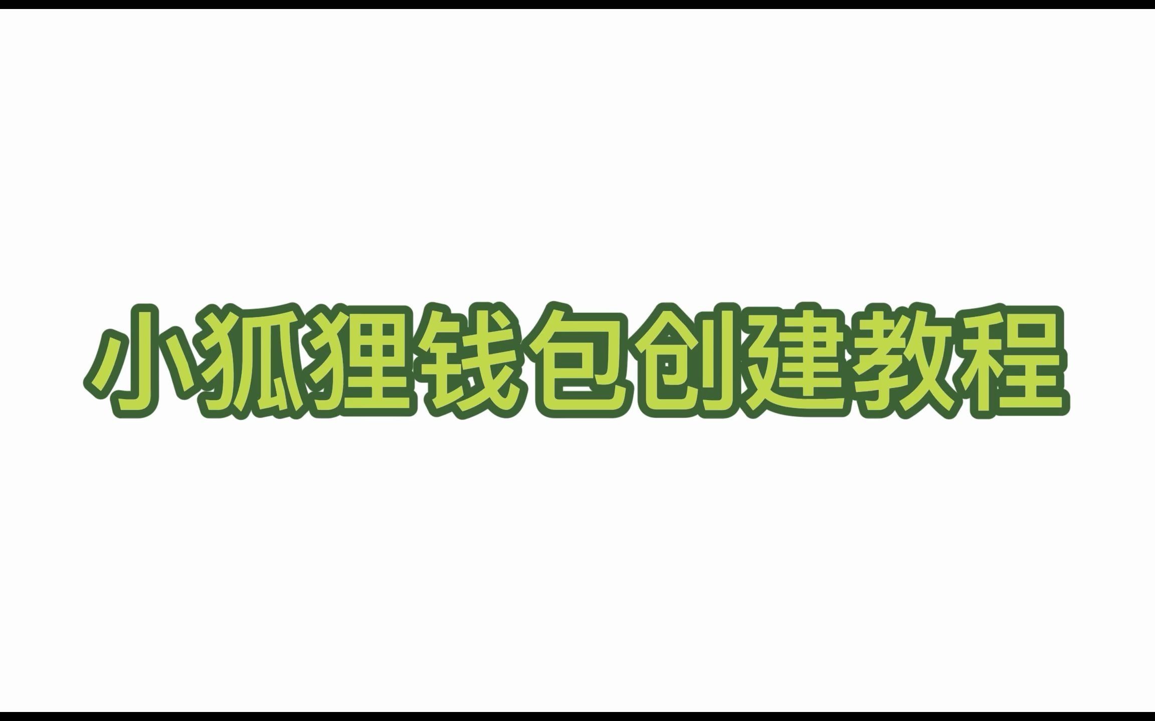 怎样安装小狐狸钱包-怎样安装小狐狸钱包软件