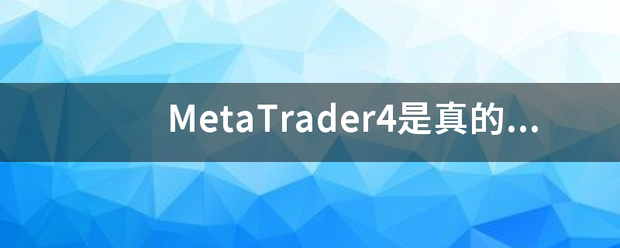 metatrader4-metatrader4官网下载安卓