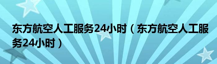 飞机客服电话人工服务热线-飞机客服电话人工服务热线郑州