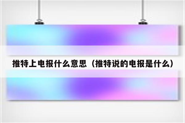 电报tg是什么-电报telegra