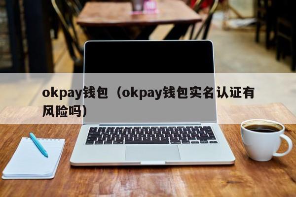 okpay钱包app下载-okpay钱包app下载官网