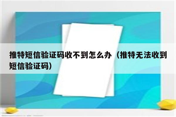 电报无法收到短信-电报收不到86短信验证