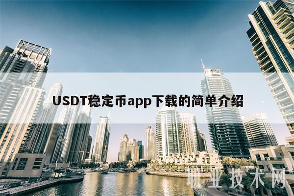 包含usdt交易平台软件官网app的词条