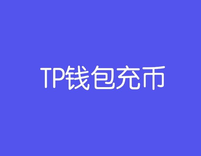 tp钱包百度网盘-tp钱包 百度网盘