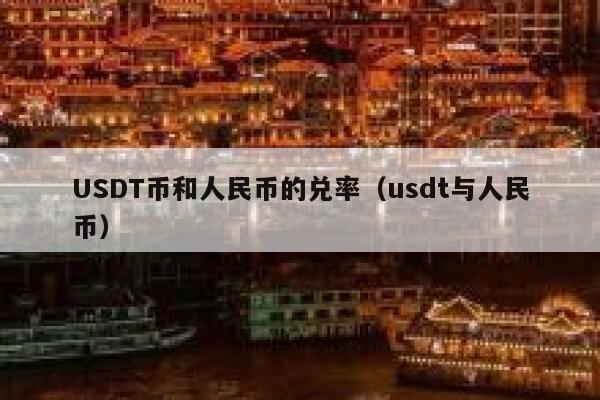 货币usdt怎么换人民币-货币的usdt怎么转化成人民币