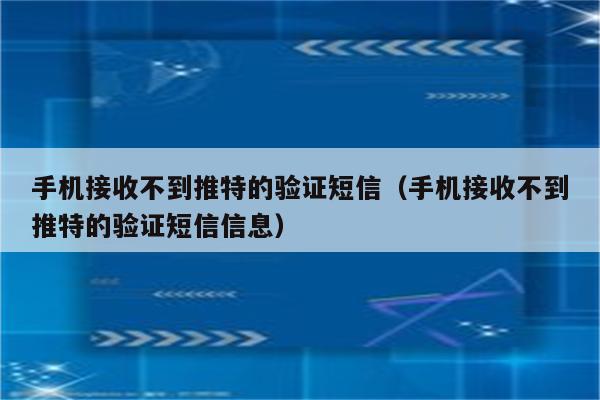 国内注册收不到验证码怎么办-国内注册收不到验证码怎么办呀