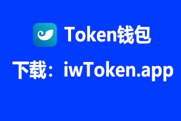 imtoken钱包官网下载-最新-imtoken钱包官网下载最新20版本