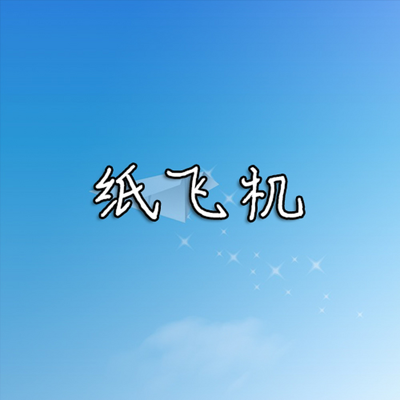 ios纸飞机-ios纸飞机怎么设置中文