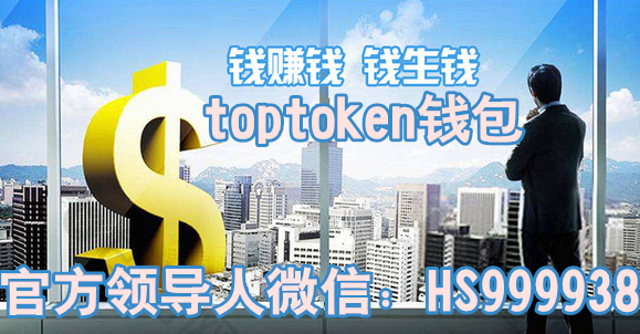 toptoken钱包下载-toptoken钱包下载ios