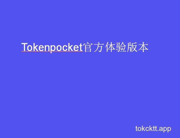 tp钱包用途-tp钱包app