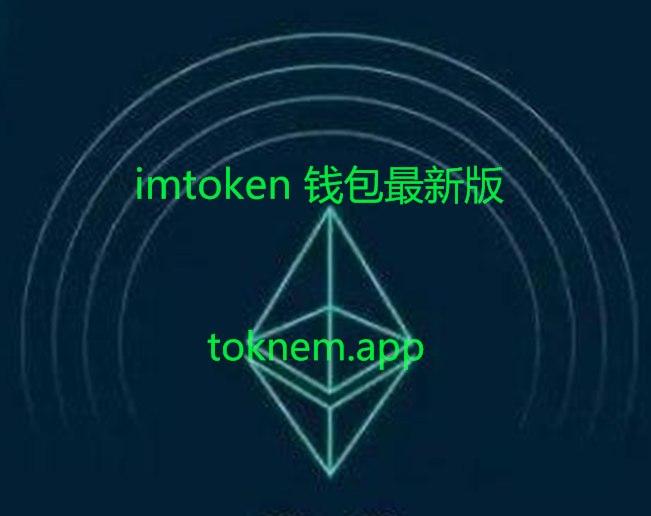 imtoken最新版下载-imtoken官方下载20