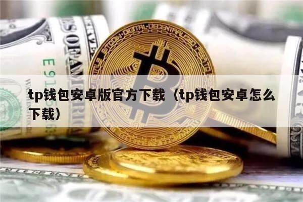 tp钱包官方网站最新版-tp钱包price impact too high