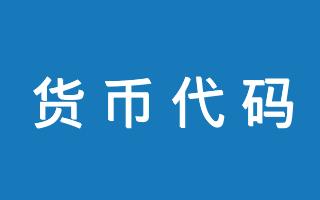 c是哪个国家的货币代码-c是哪个国家的货币符号?