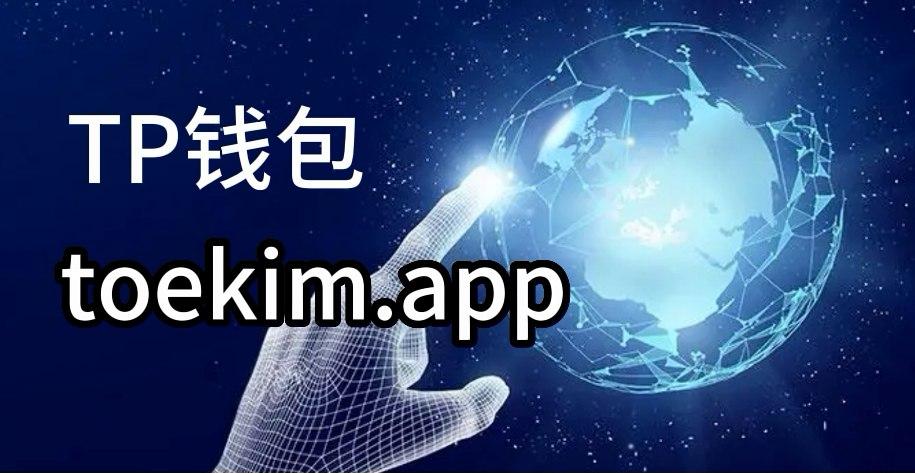 tp钱包官方版下载-tp钱包app官方版