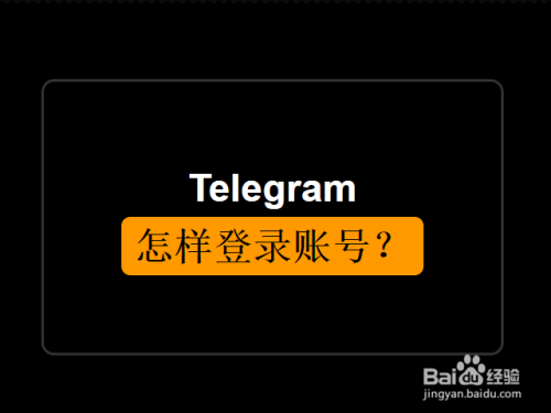 telegram咋登录-telegram能用邮箱登录吗