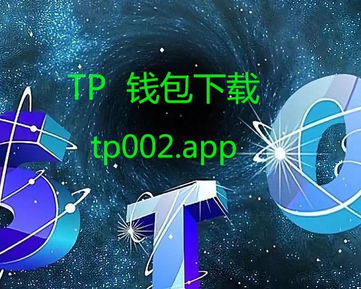 tp钱包官网版下载-tp钱包官网下载app最新版本2023