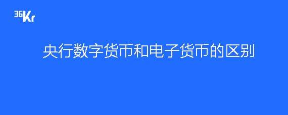 电子货币和数字货币的区别高中-电子货币和数字货币的区别并举例说明