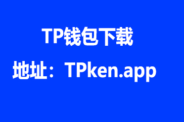 怎样下载tp钱包-tp钱包最新版本下载