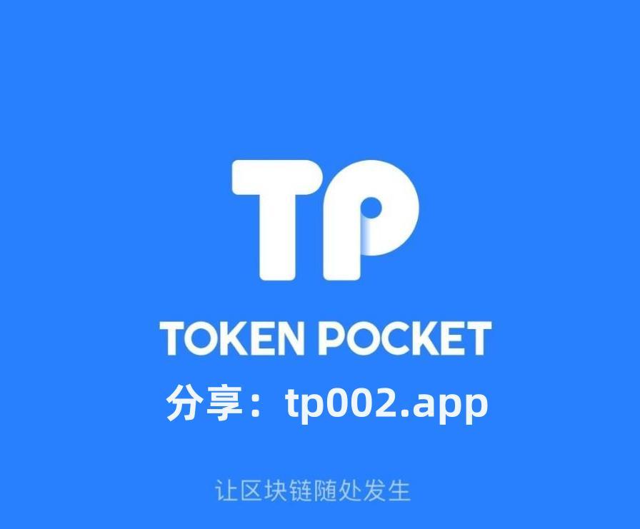 tp钱包最新版官方下载-2023最新版tp钱包官方下载