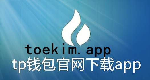 tp钱包官方网下载-tp钱包官方网下载app_tp钱包