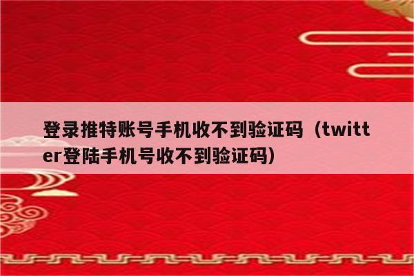 收不到电报验证短信-华为收不到电报验证短信