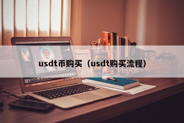 usdt买不了-usdt无法购买