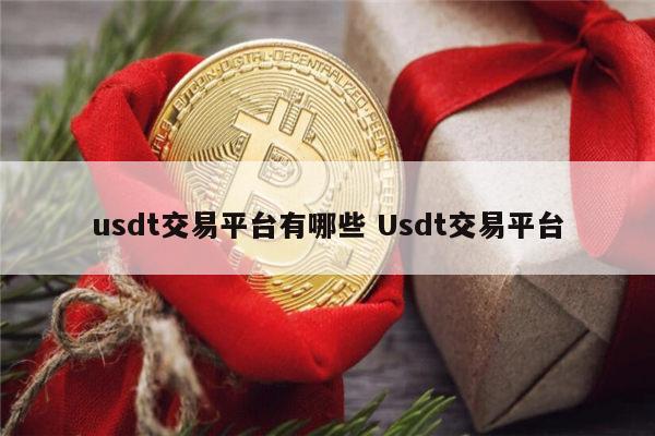 usdt交易怎么盈利?-usdt在TP上怎么交易