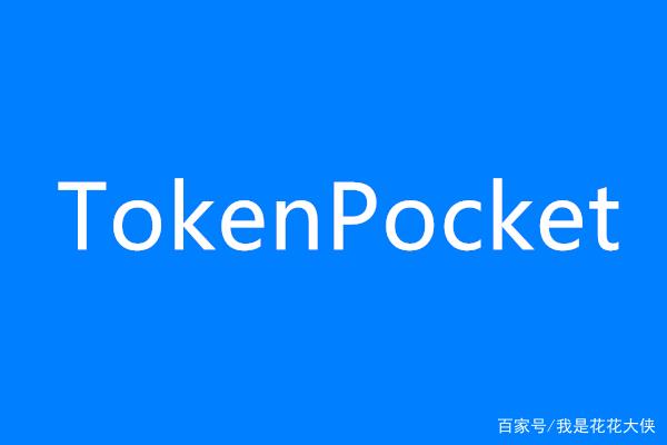 tokenpocket提币到unisat的简单介绍