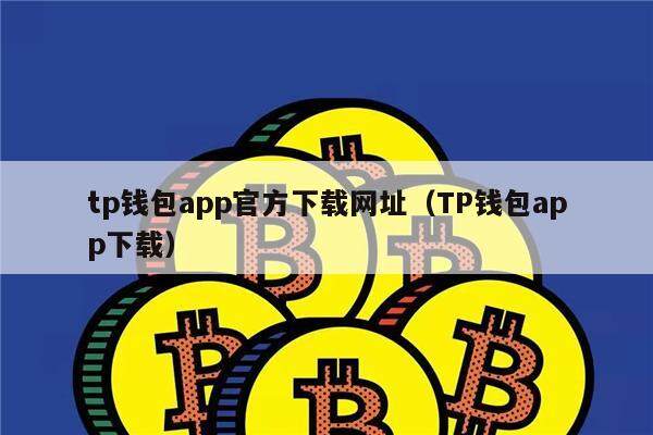 tp钱包苹果版下载-tp钱包app官方下载