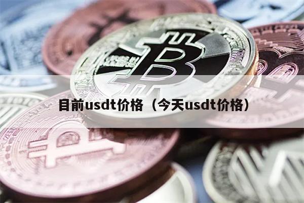 usdt今日最新价格-USDT今日最新价格港币