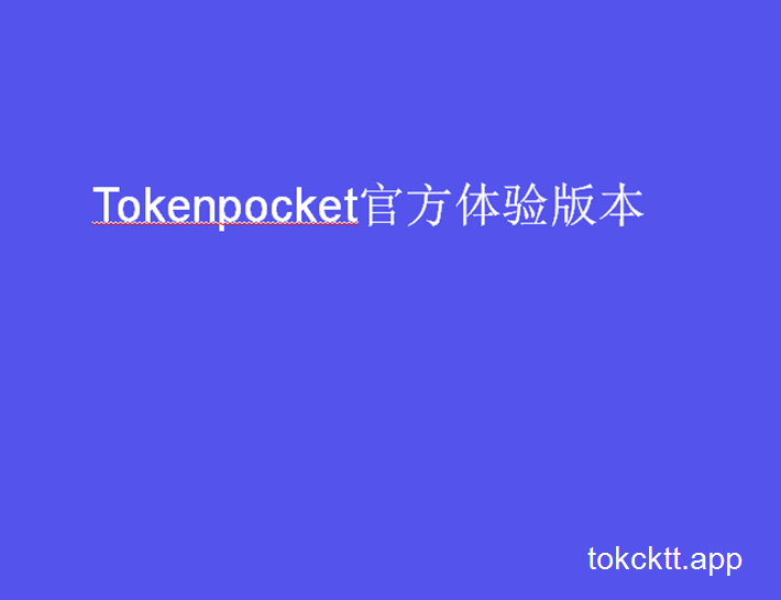 tokenpocket官网下载苹果-tokenpocket官网下载ios