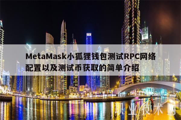 metamask小狐狸-metamask小狐狸钱包怎么卖币