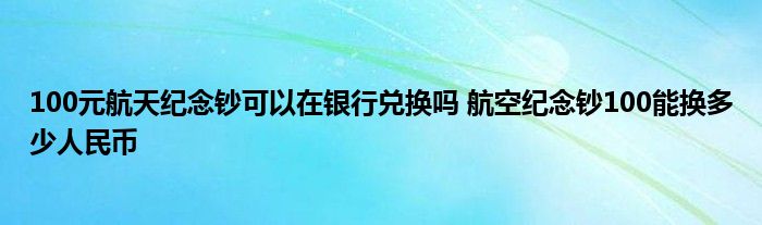 法定货币可以去银行兑换吗现在-各国的法定货币都可以在中国境内使用吗