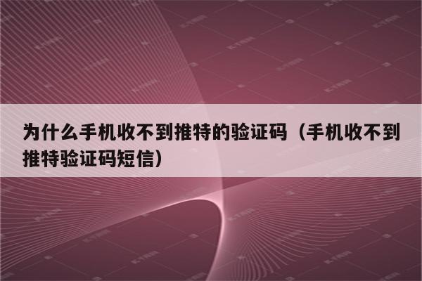 手机软件收不到验证码-手机软件接收不到验证码